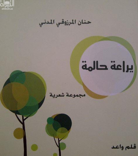 يراعة حالمة :‏ ‏ مجموعة شعرية