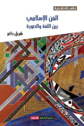 الفن الإسلامي بين اللغة والصورة