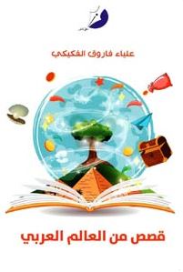 قصص من العالم العربي