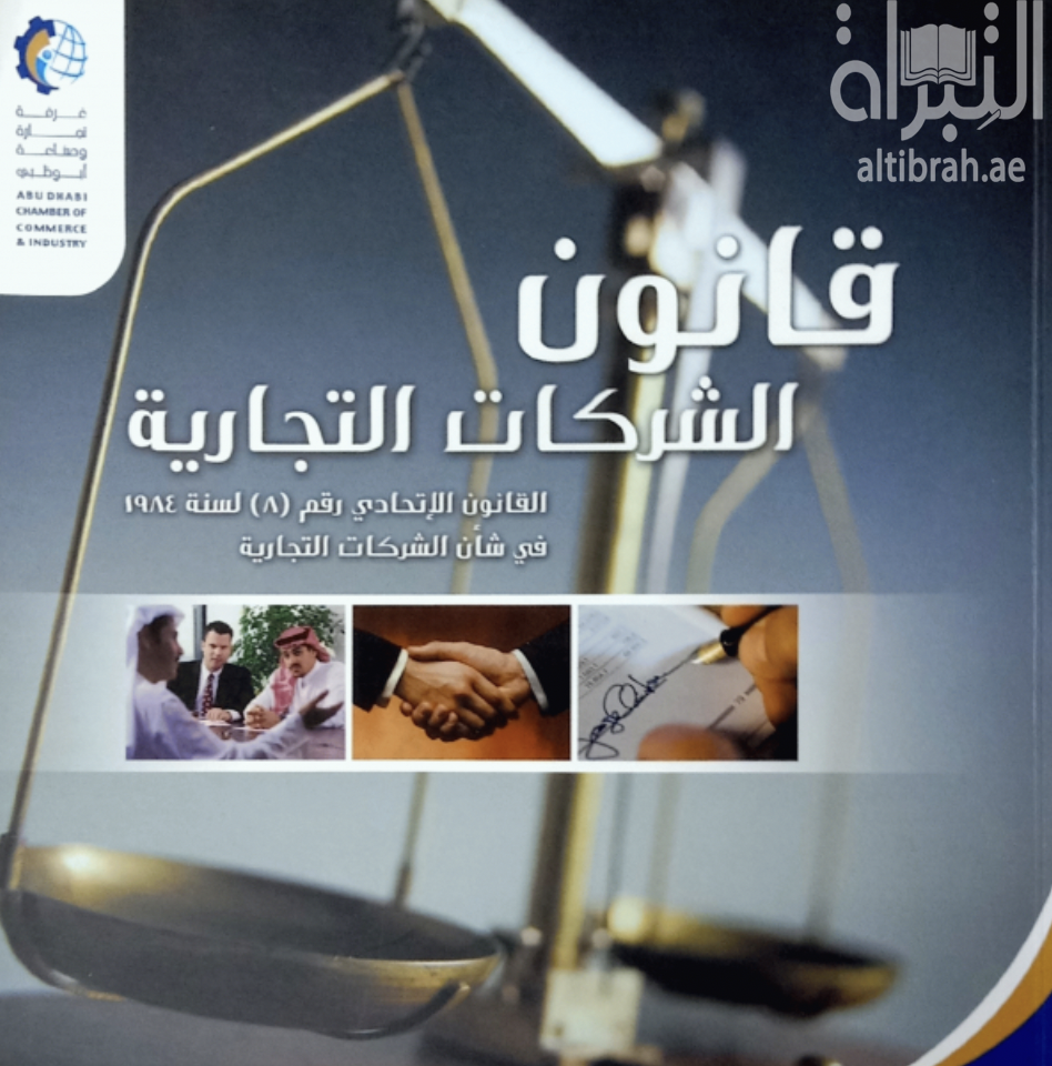 قانون الشركات التجارية : القانون الإتحادي رقم 8 لسنة 1984 في شأن الشركات التجارية commercial companies law : fedral law no. 8 of 1984