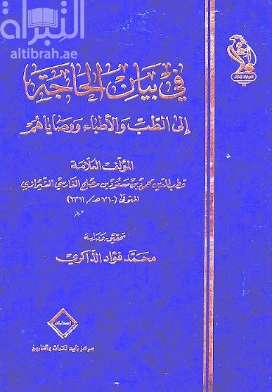 في بيان الحاجة إلى الطب والأطباء ووصاياهم