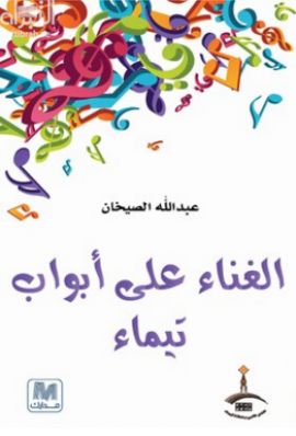 الغناء عى أبواب تيماء