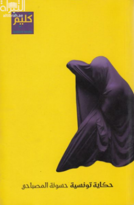 حكاية تونسية : رواية