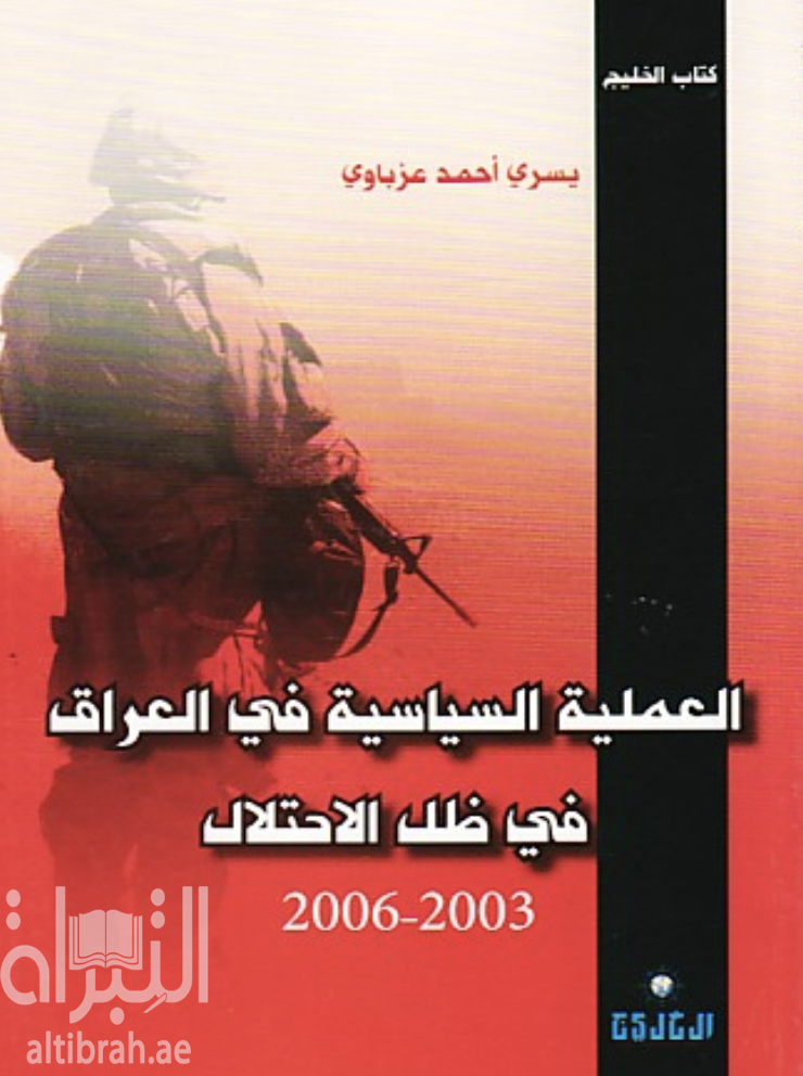 العملية السياسية في العراق في ظل الاحتلال 2003 - 2006