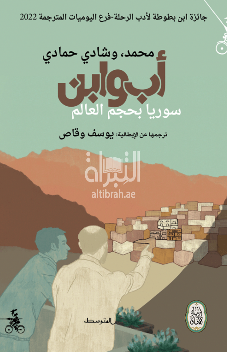 أب و ابن : سوريا بحجم العالم