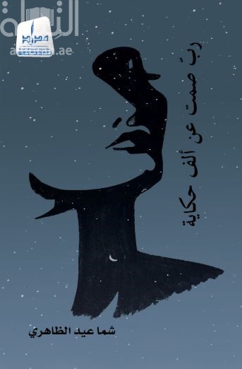 رب صمت عن ألف حكاية