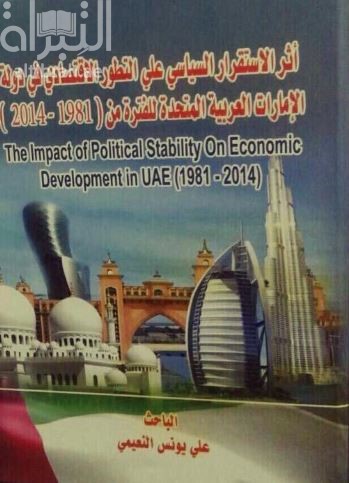 أثر الاستقرار السياسي على التطور الاقتصادي في دولة الإمارات العربية المتحدة للفترة من 1981-2014 ‏ ‏the impact of political stability on economic development in uae 1981-2014