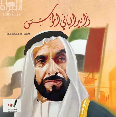 زايد الباني المؤسس