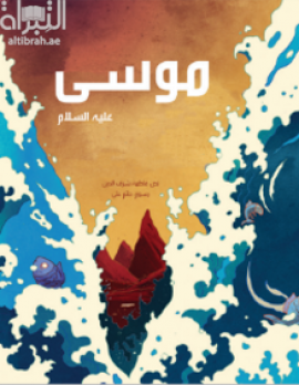 موسى عليه السلام