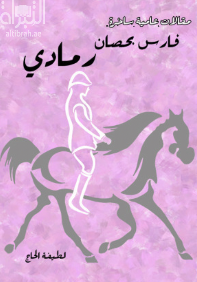فارس بحصان رمادي : مقالات عامية ساخرة