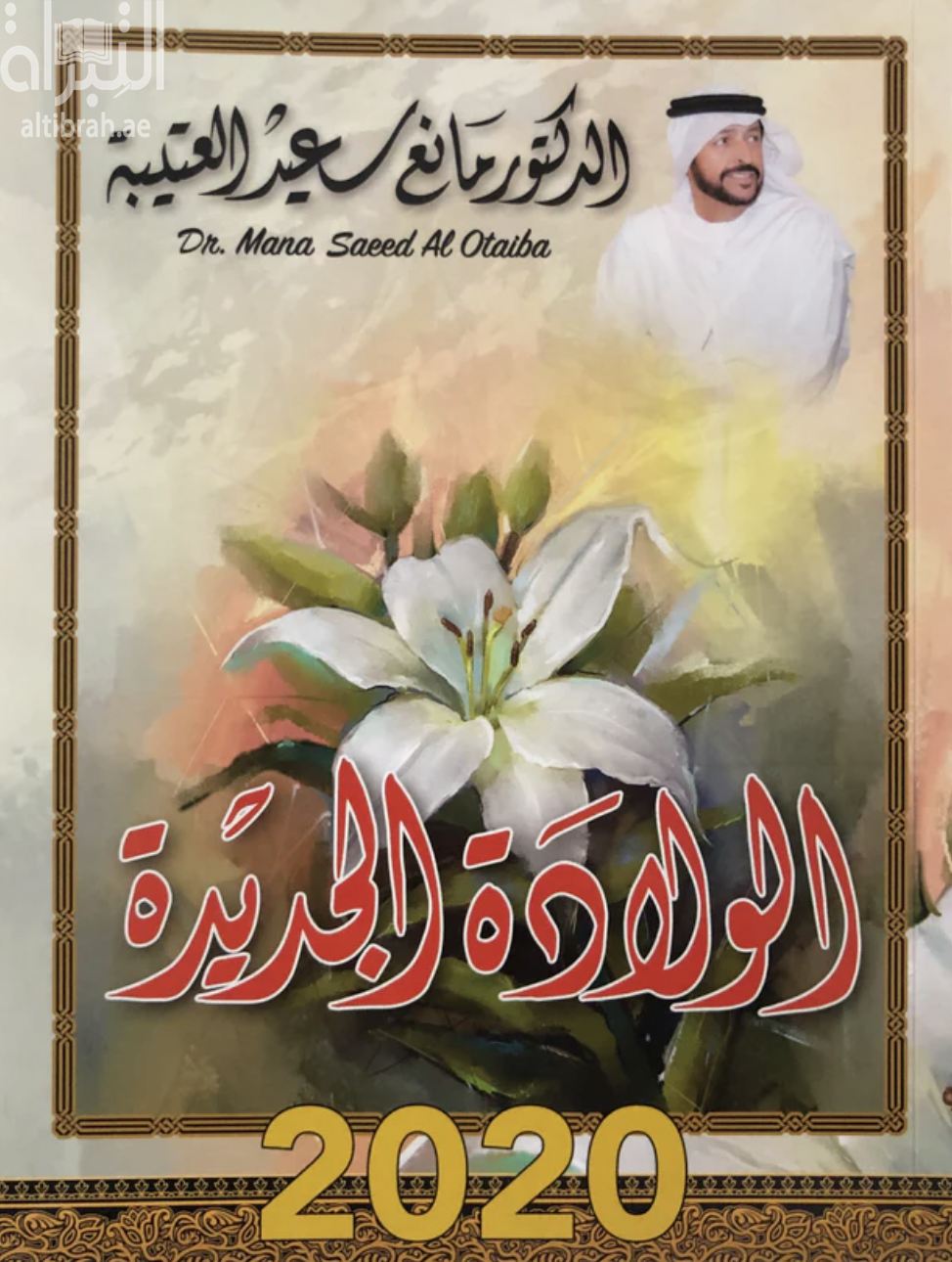 الولادة الجديدة