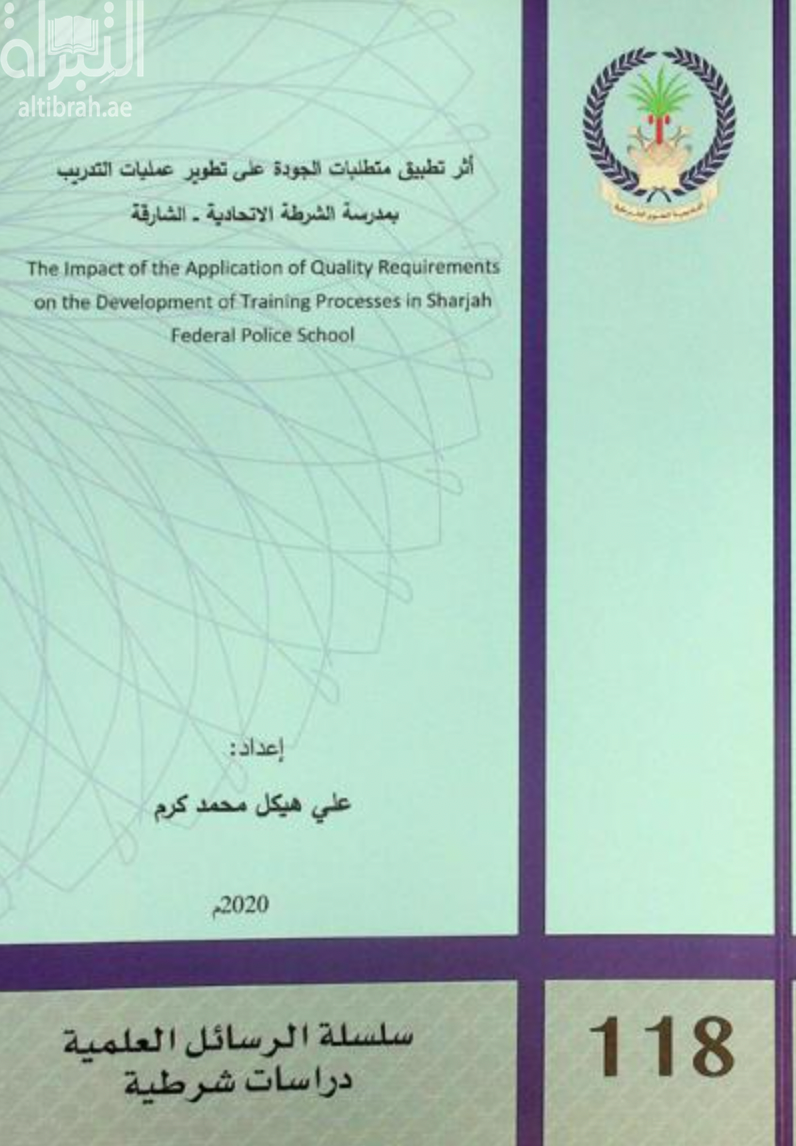 أثر تطبيق متطلبات الجودة على تطوير عمليات التدريب بمدرسة الشرطة الإتحادية - الشارقة