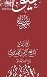مقامات بديع الزمان الهمذاني