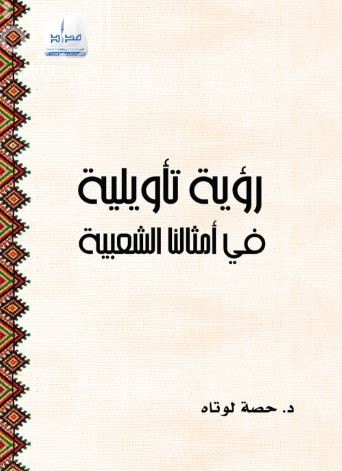رؤية تأويلية في أمثالنا الشعبية