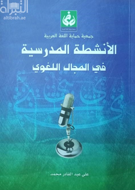 الأنشطة المدرسية في المجال اللغوي