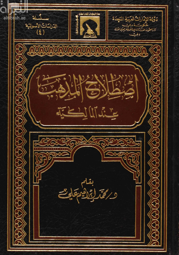 اصطلاح المذهب عند المالكية