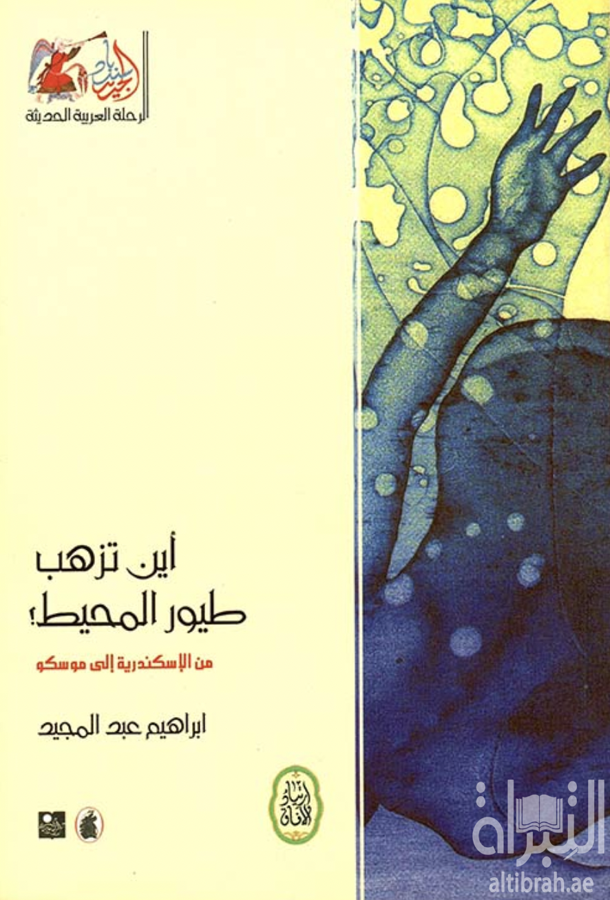 أين تذهب طيور المحيط ؟ من الإسكندرية إلى موسكو