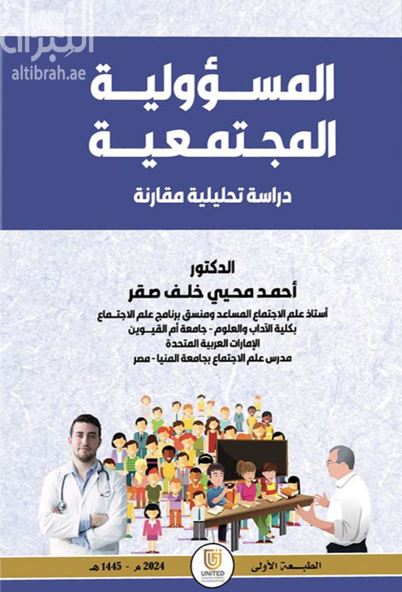 المسؤولية المجتمعية : دراسة تحليلية مقارنة