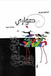 صواري : مقالات أدبية