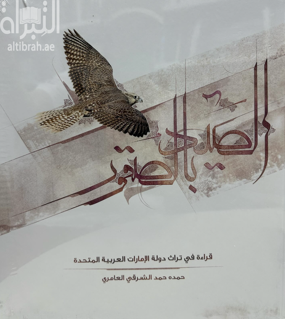 الصيد بالصقور : قراءة في تراث دولة الإمارات العربية المتحدة