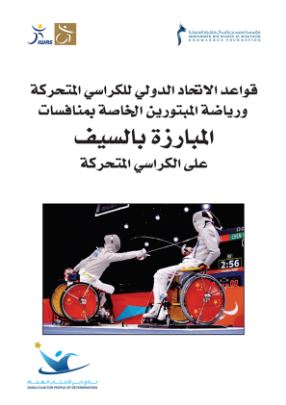 قواعد الإتحاد الدولي للكراسي المتحركة ورياضة المبتورين الخاصة بمنافسات المبارزة بالسيف على الكراسي المتحركة