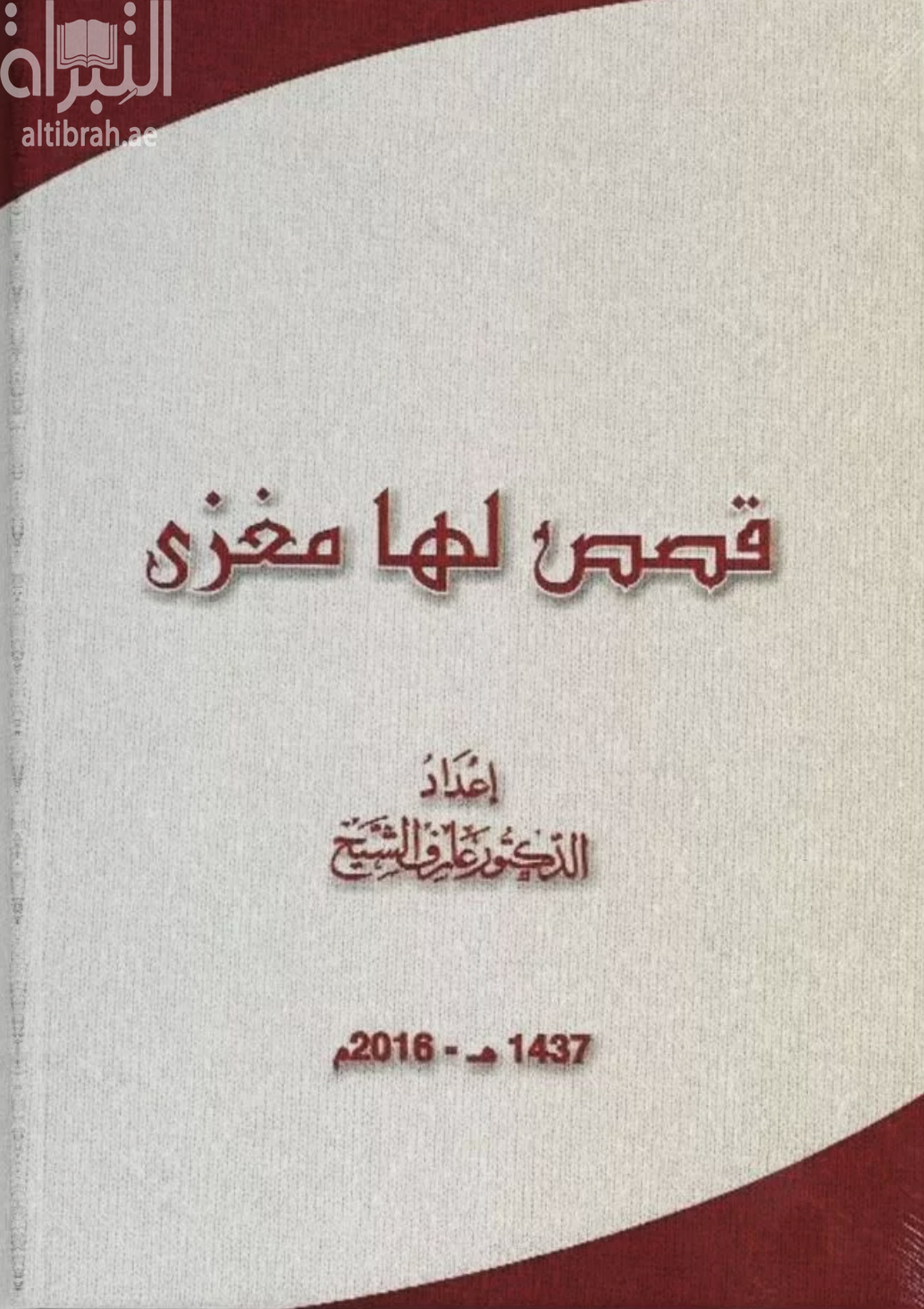 قصص لها مغزى