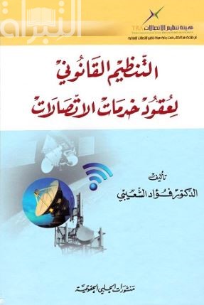 التنظيم القانوني لعقود خدمات الإتصالات