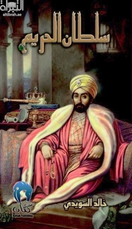 سلطان الحريم