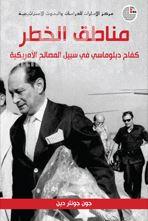 مناطق الخطر : كفاح دبلوماسي في سبيل المصالح الأمريكية