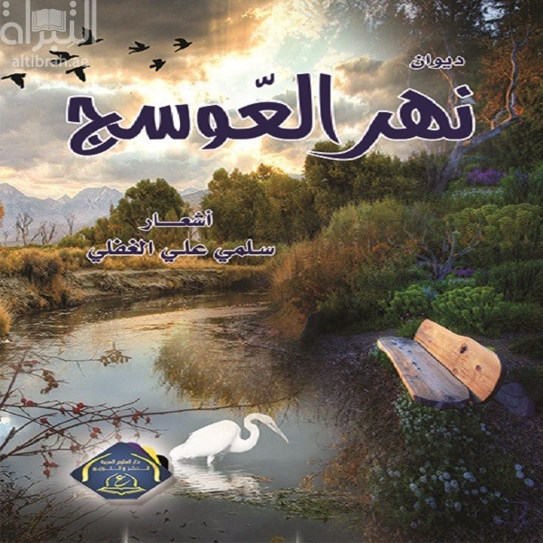 ديوان نهر العوسج