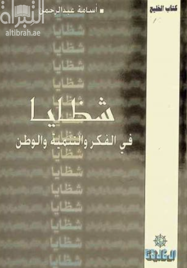 شظايا في الفكر والتنمية والوطن