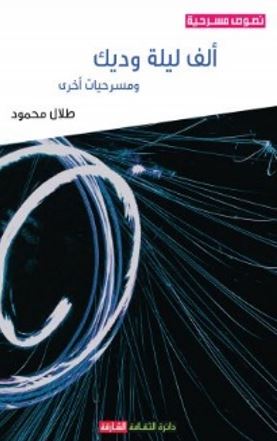 ألف ليلة وديك ... ومسرحيات أخرى