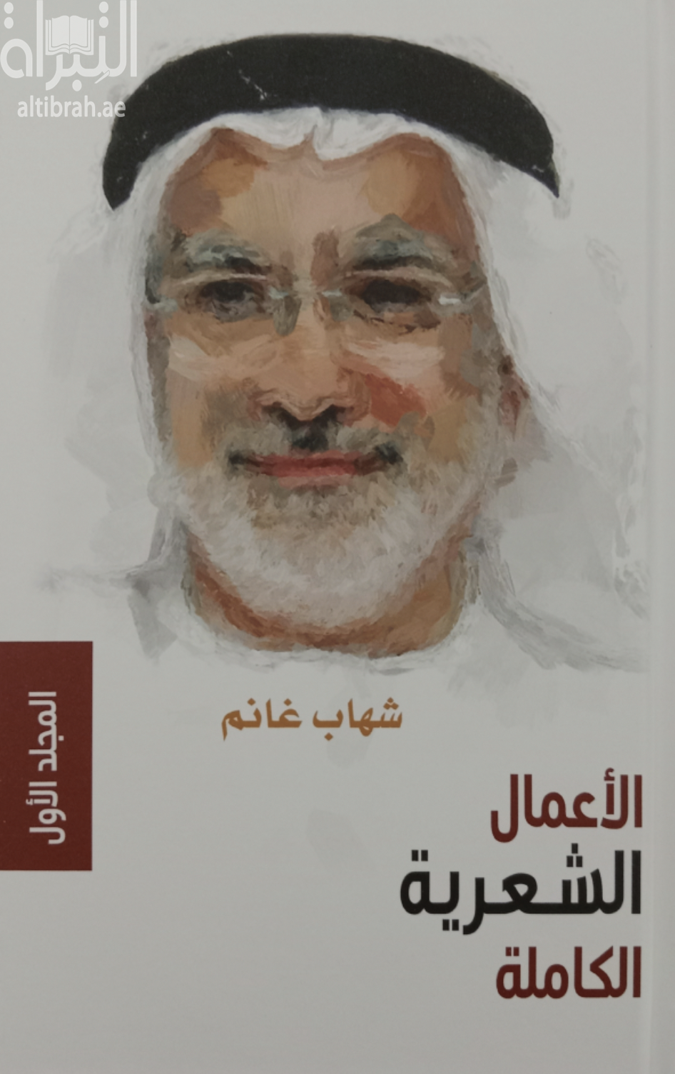 الأعمال الشعرية الكاملة