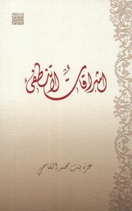 إشراقات لا تنطفىء