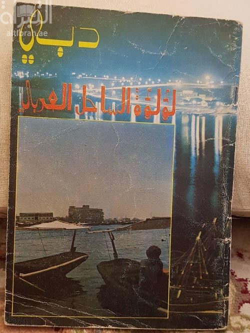 دبي لؤلؤة الساحل العربي