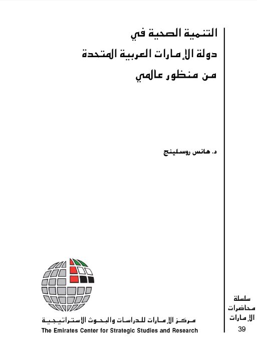 التنمية الصحية في دولة الإمارات العربية المتحدة من منظور عالمي