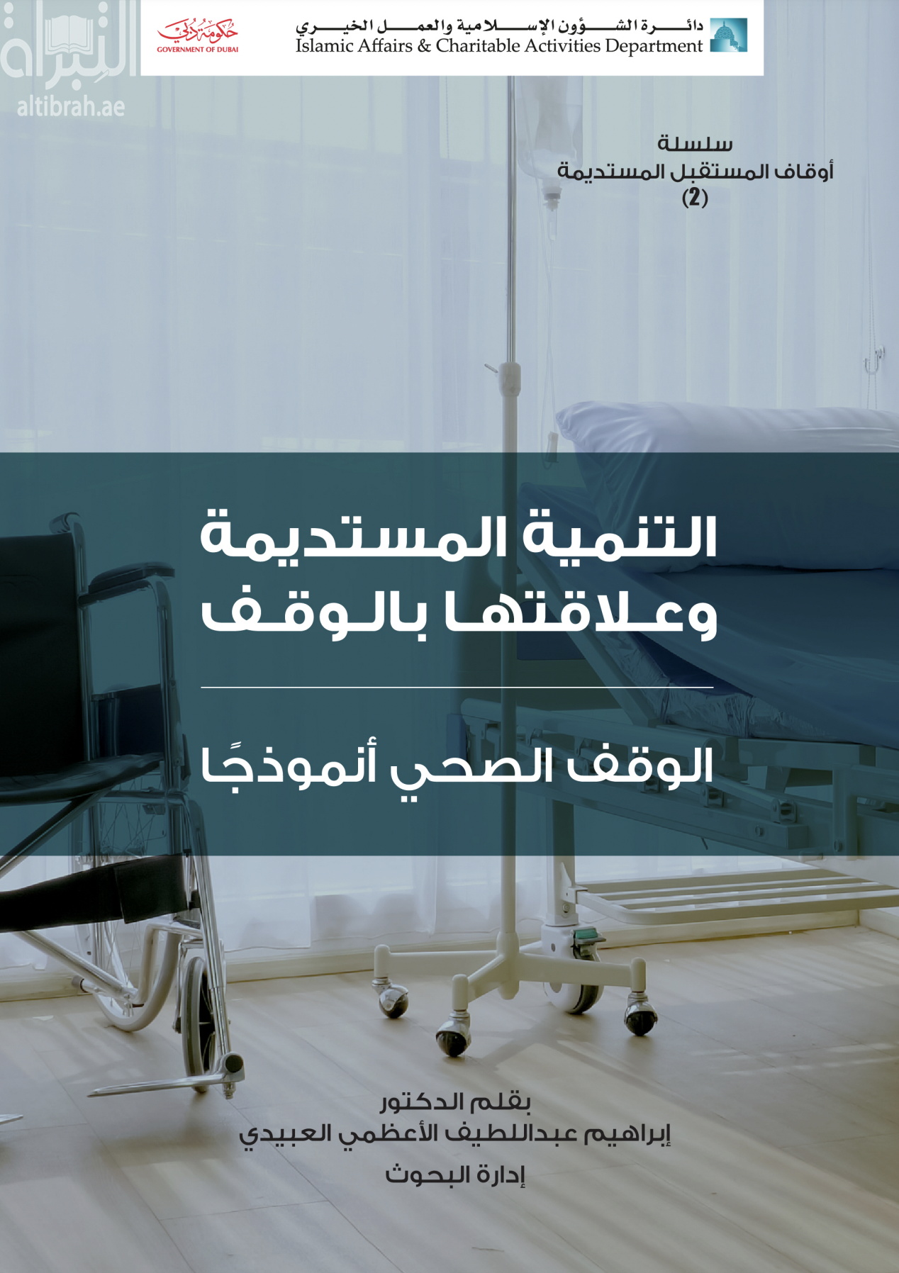 التنمية المستديمة وعلاقتها بالوقف : الوقف الصحي أنموذجاً