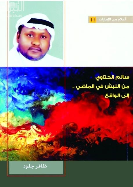 سالم الحتاوي : من النبش في الماضي والأساطير .. إلى الواقع