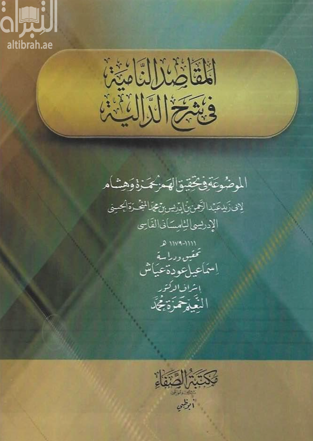 المقاصد النامية في شرح الدالية الموضوعة في تحقيق الهمز لحمزة وهشام