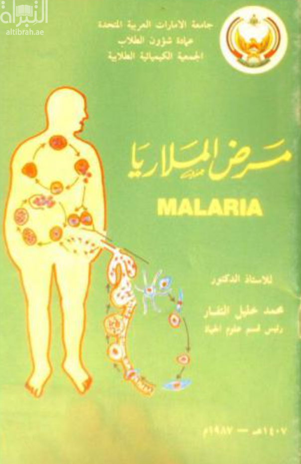مرض الملاريا Malaria