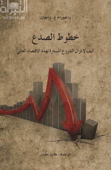 خطوط الصدع : كيف لا تزال الشروخ المستترة تهدد الإقتصاد العالمي Fault Lines : How Hidden Fractures Still Threaten the World Economy