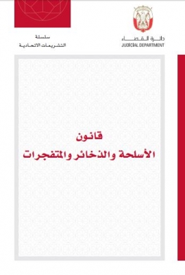 قانون الأسلحة و الذخائر و المتفجرات