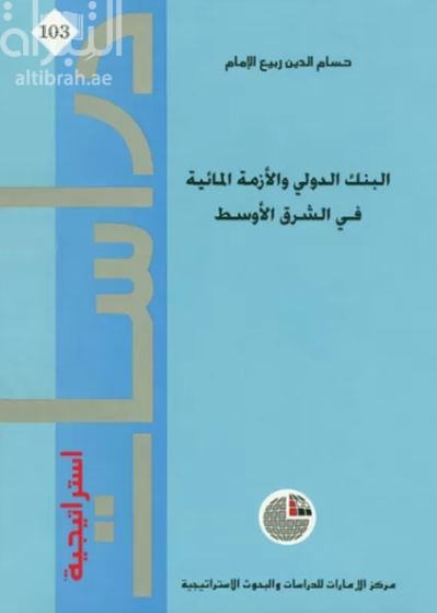 البنك الدولي والأزمة المائية في الشرق الأوسط