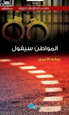 المواطن سيفول