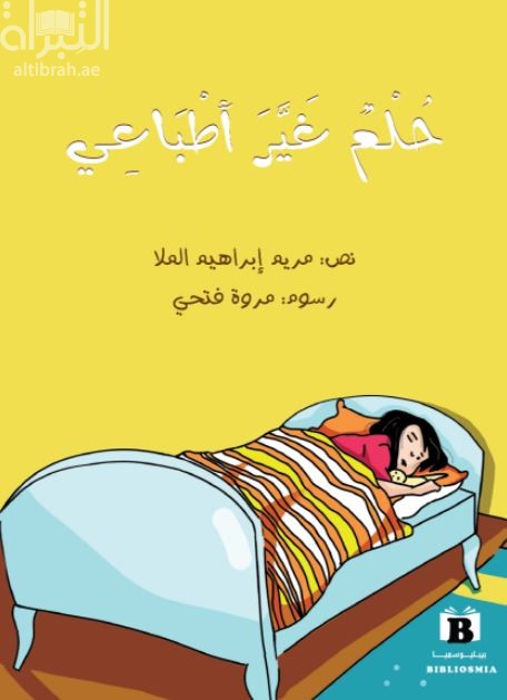 حلم غير أطباعي