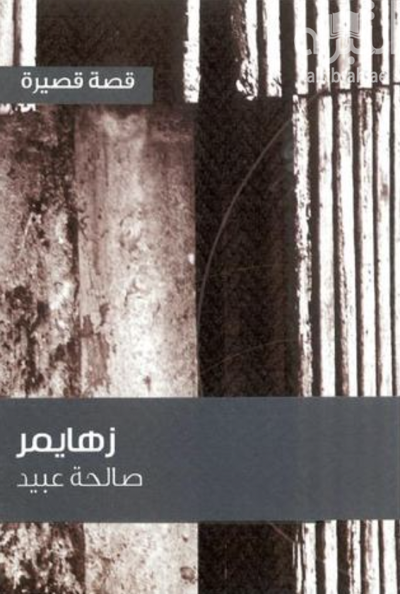 زهايمر : قصة قصيرة