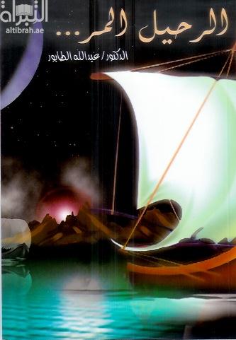 الرحيل المر : رواية