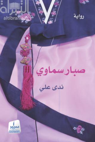 صبار سماوي : رواية
