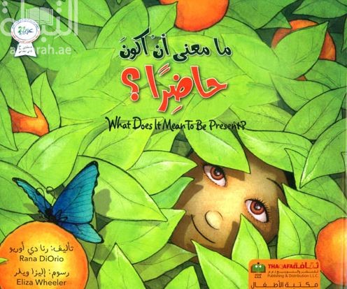 ما معنى أن أكون حاضراً ؟