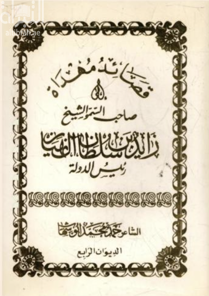 قصائد مهداة إلى صاحب السمو الشيخ زايد بن سلطان آل نهيان - الديوان الرابع